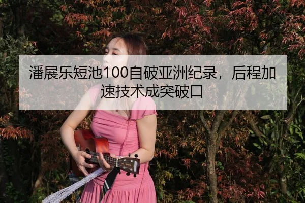 pan-zhan-le-duan-chi-zi-po-ya-zhou-ji-lu-hou-cheng-jia-su-ji-shu-cheng-tu-po-kou-3-190.jpg