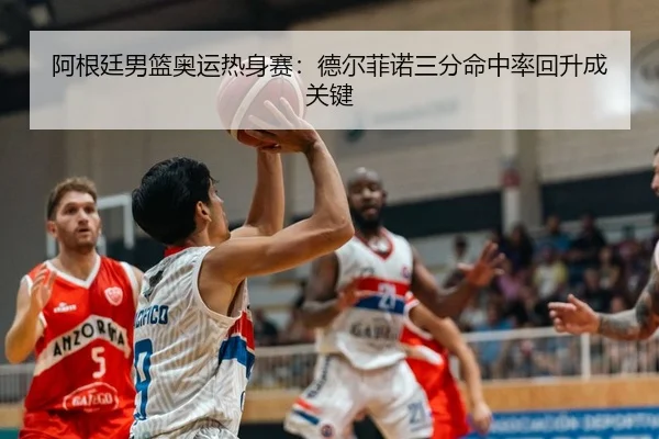 a-gen-ting-nan-lan-ao-yun-re-shen-sai-de-er-fei-nuo-san-fen-ming-zhong-lv-hui-sheng-cheng-guan-jian-3-569.jpg