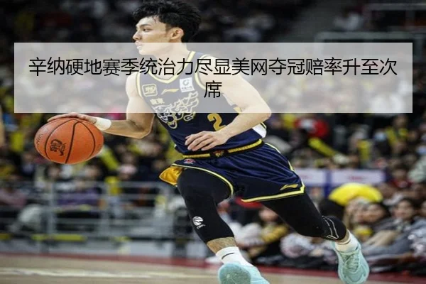 辛纳硬地赛季统治力尽显美网夺冠赔率升至次席