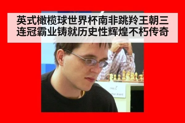 英式橄榄球世界杯南非跳羚王朝三连冠霸业铸就历史性辉煌不朽传奇