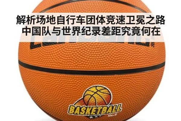 解析场地自行车团体竞速卫冕之路中国队与世界纪录差距究竟何在