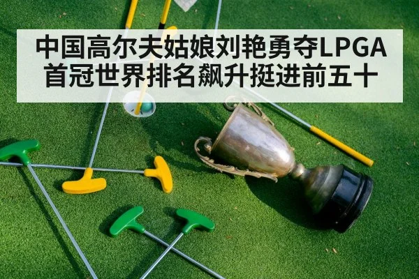 中国高尔夫姑娘刘艳勇夺LPGA首冠世界排名飙升挺进前五十