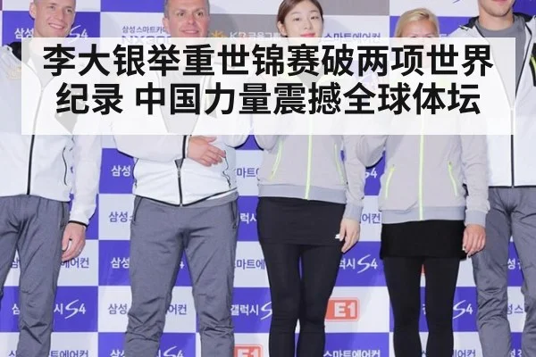 李大银举重世锦赛破两项世界纪录 中国力量震撼全球体坛