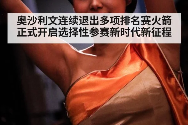 奥沙利文连续退出多项排名赛火箭正式开启选择性参赛新时代新征程