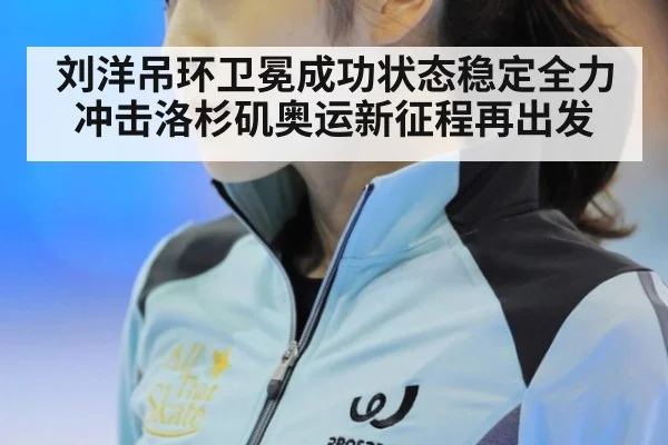 刘洋吊环卫冕成功状态稳定全力冲击洛杉矶奥运新征程再出发